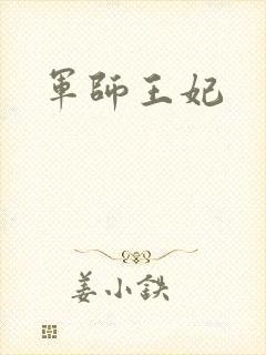 军师王妃