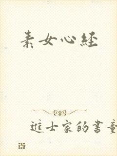 素女心经