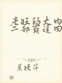 老旺的大肉蟒第二部霸道回归小说