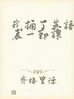 我捅了英语课代表一节课