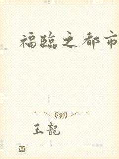 福临之都市逍遥