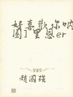 好喜欢你呐[校园] 里恩er