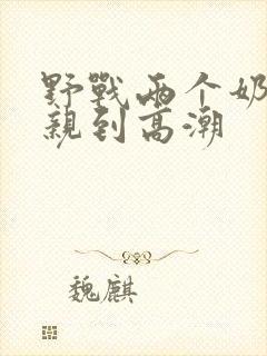 野战两个奶头被亲到高潮