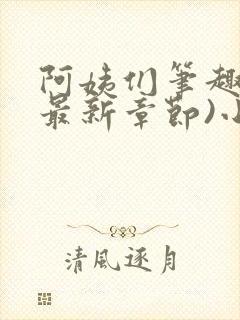 阿姨们笔趣阁(最新章节)小说阅读