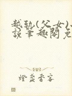 越轨(父女)小说笔趣阁免费阅读