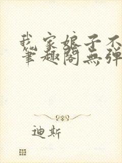 我家娘子不对劲笔趣阁无弹窗