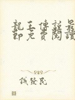 龙王传说最新章节免费阅读