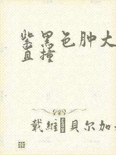 紫黑色肿大横冲直撞