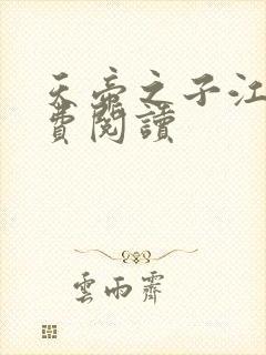 天帝之子江尘免费阅读