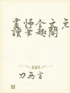 画怖全文免费阅读笔趣阁封面