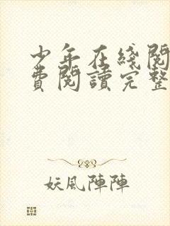 少年在线阅读免费阅读完整版