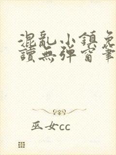 混乱小镇免费阅读无弹窗笔趣阁