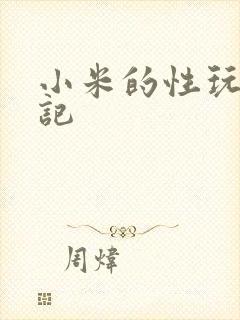 小米的性玩具日记封面