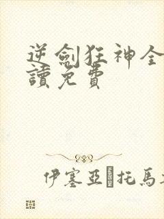 逆剑狂神全文阅读免费封面