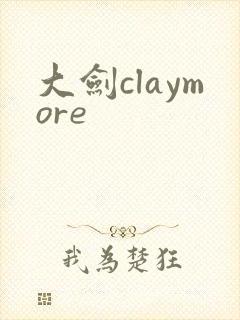 大剑claymore