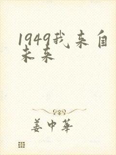 1949我来自未来