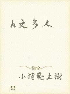 h文多人封面