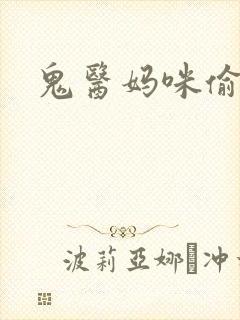 鬼医妈咪偷个娃