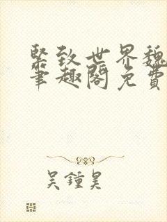 紧致世界魏承泽笔趣阁免费阅读