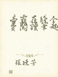 帝霸在线全文免费阅读笔趣阁无弹窗