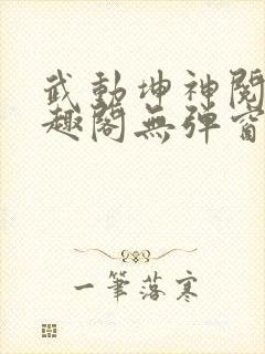 武动坤神阅读笔趣阁无弹窗