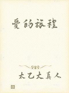 爱的旅程