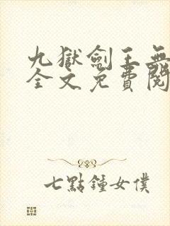 九狱剑王无弹窗全文免费阅读