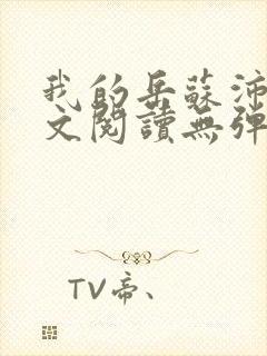 我的岳苏沛真全文阅读无弹窗 笔趣阁