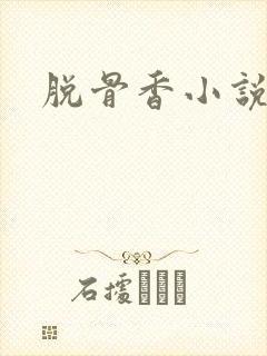 脱骨香小说