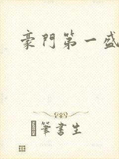 豪门第一盛婚封面