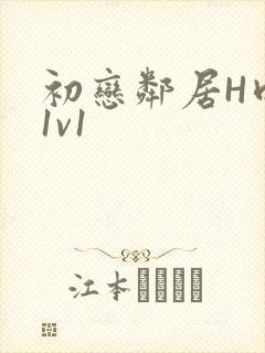 初恋邻居H肉肉1v1