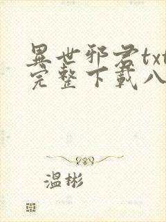 异世邪君txt完整下载八零