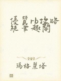 优质rb攻略系统笔趣阁封面