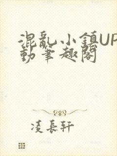 混乱小镇UP活动笔趣阁