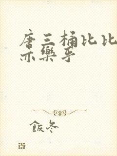 唐三桶比比乐不亦乐乎封面