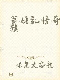 翁媳乱情奇思妙想