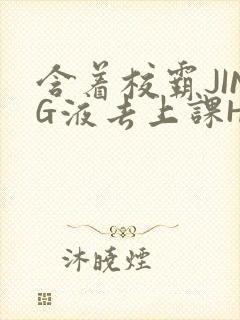含着校霸JING液去上课H