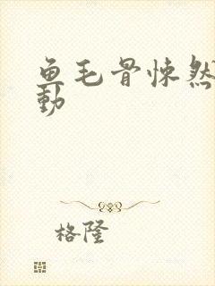 鱼毛骨悚然的蠕动