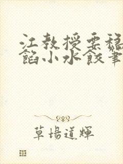 江教授要稳住肉馅小水饺笔趣阁