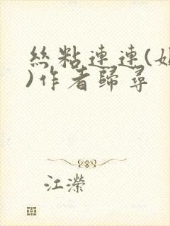 丝粘连连(姐弟)作者归寻