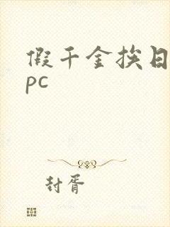 假千金挨日记npc封面