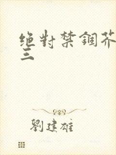 绝对禁锢芥末三三封面