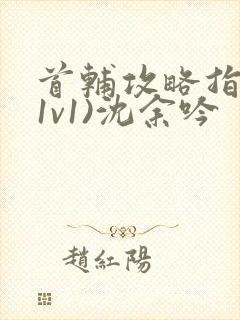 首辅攻略指南(1v1)沈余吟