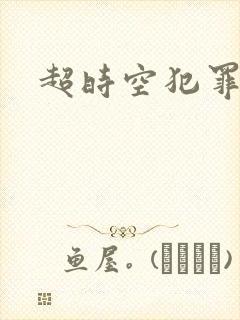 超时空犯罪集团