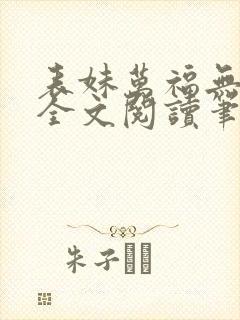 表妹万福无删减全文阅读笔趣阁封面