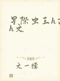 星际虫王h高辣h文封面