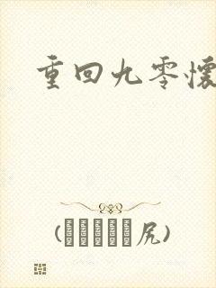 重回九零怀愫封面