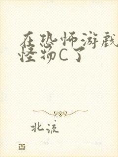 在恐怖游戏里被怪物C了封面