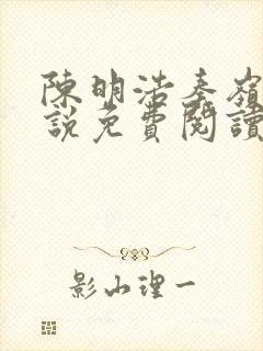 陈明浩秦岭的小说免费阅读