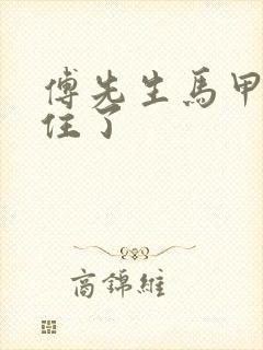 傅先生马甲藏不住了